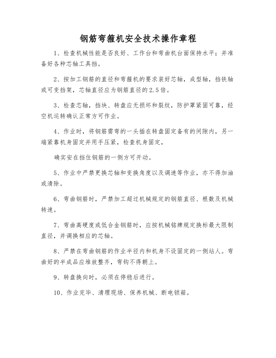 钢筋弯箍机安全技术操作规程_第1页
