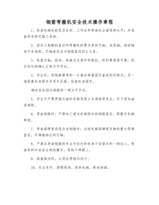 钢筋弯箍机安全技术操作规程