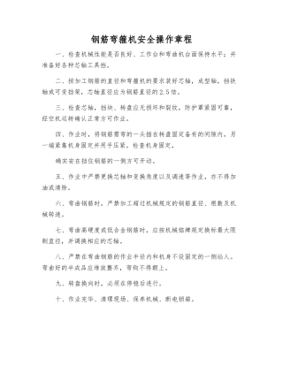 钢筋弯箍机安全操作规程