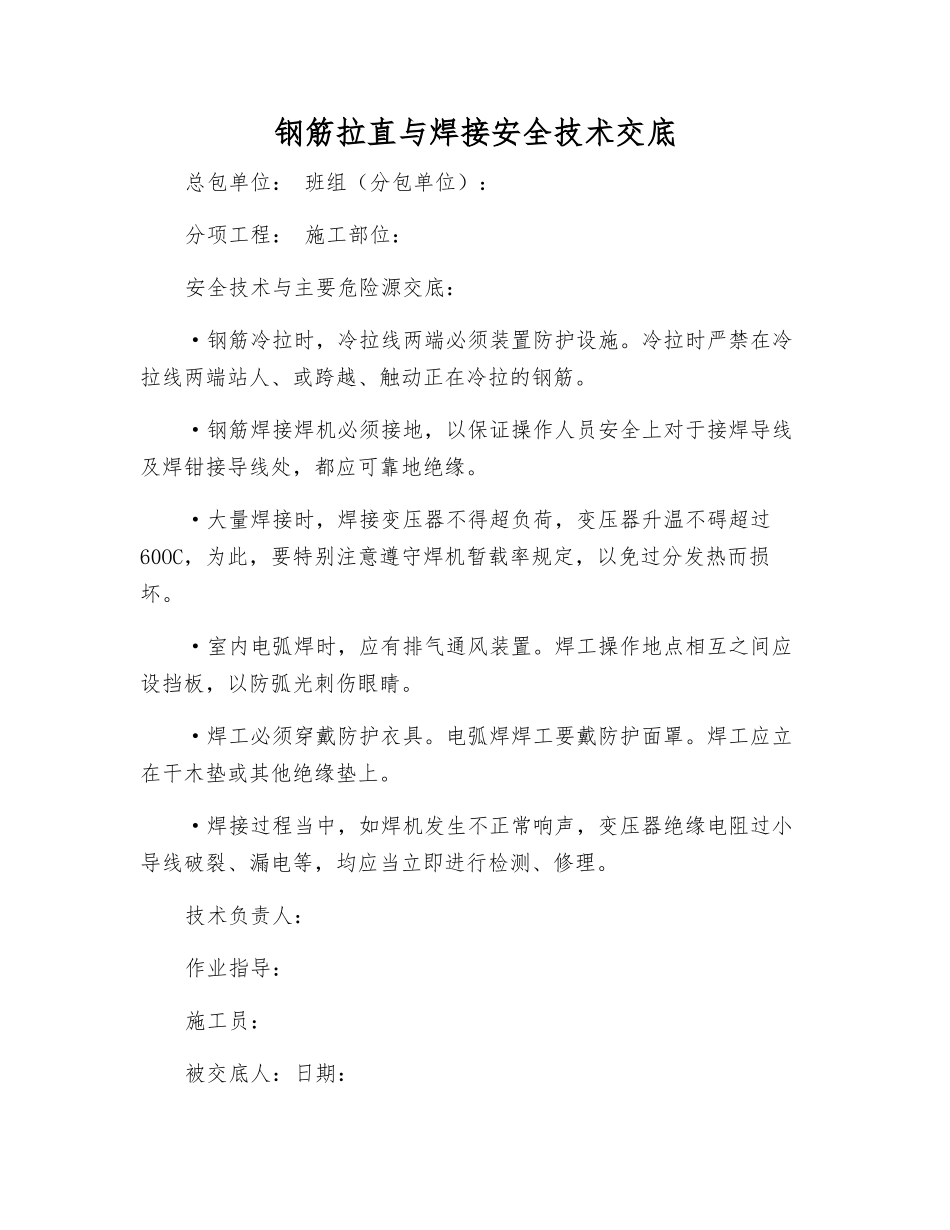 钢筋拉直与焊接安全技术交底_第1页