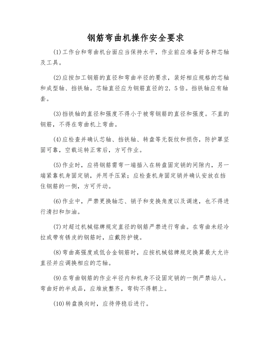 钢筋弯曲机操作安全要求_第1页