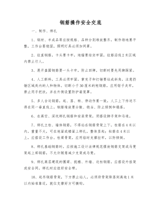 钢筋操作安全交底