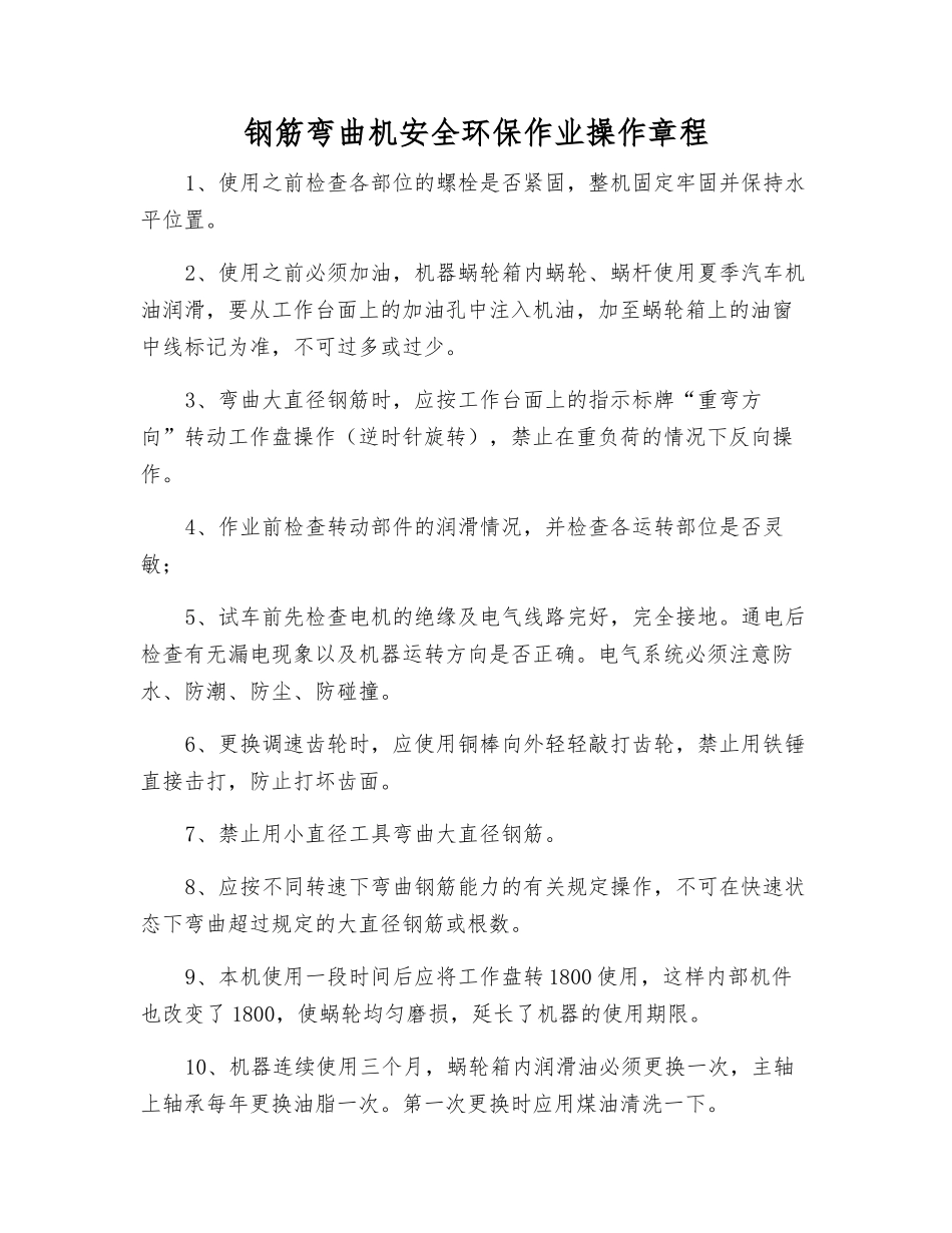 钢筋弯曲机安全环保作业操作规程_第1页