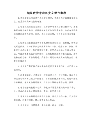 钢筋数控弯曲机安全操作规程