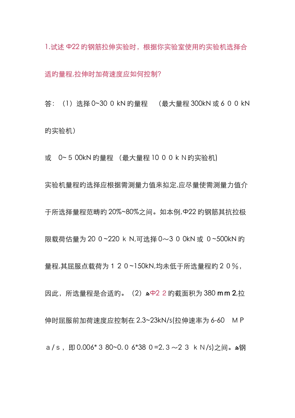 钢筋拉伸试验速率_第1页