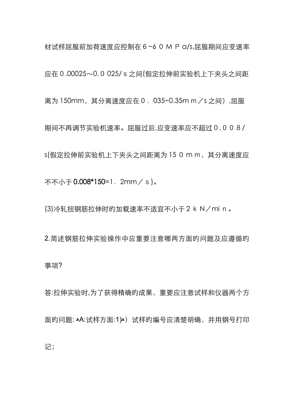 钢筋拉伸试验速率_第2页