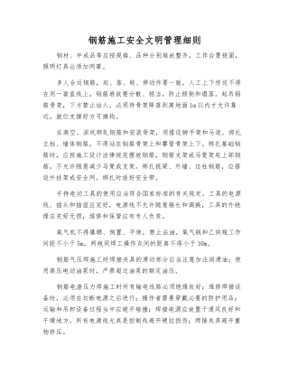 钢筋施工安全文明管理细则