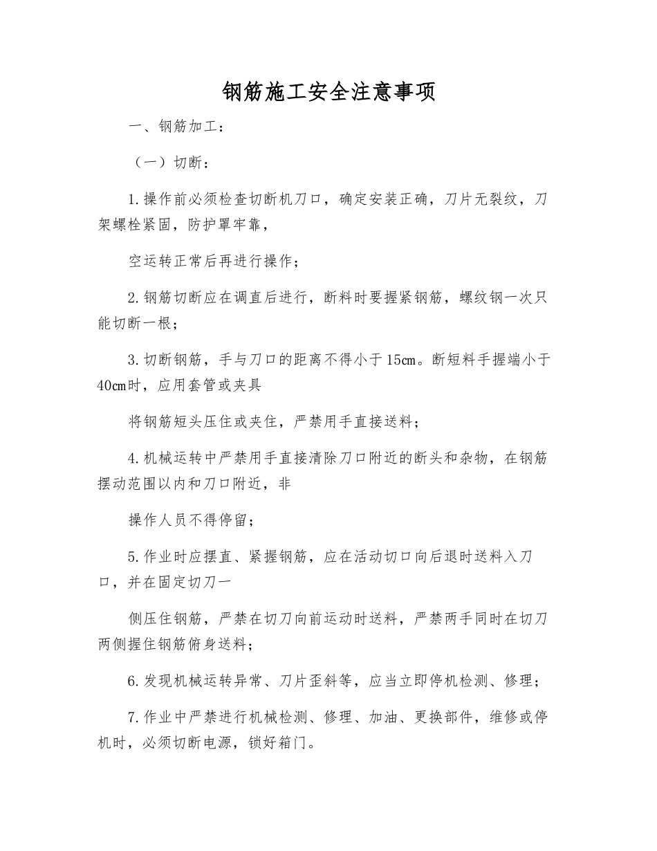 钢筋施工安全注意事项_第1页