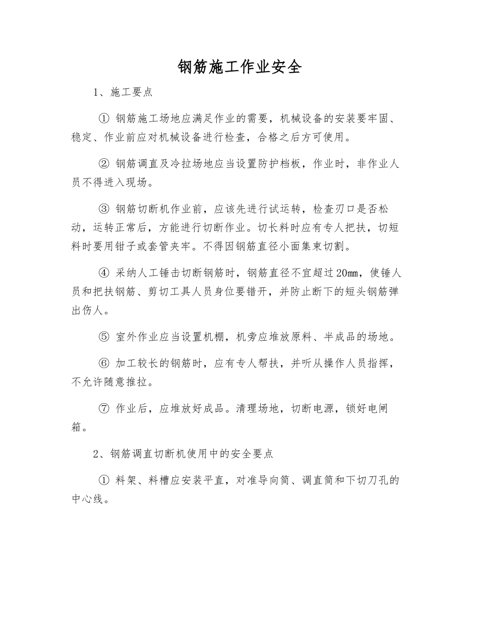 钢筋施工作业安全_第1页