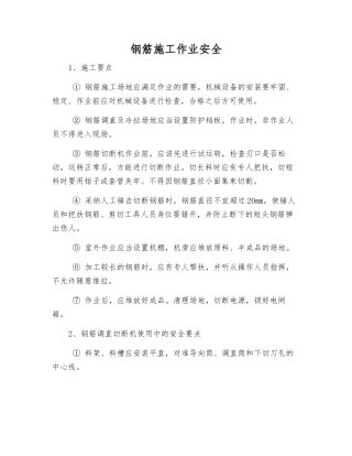 钢筋施工作业安全