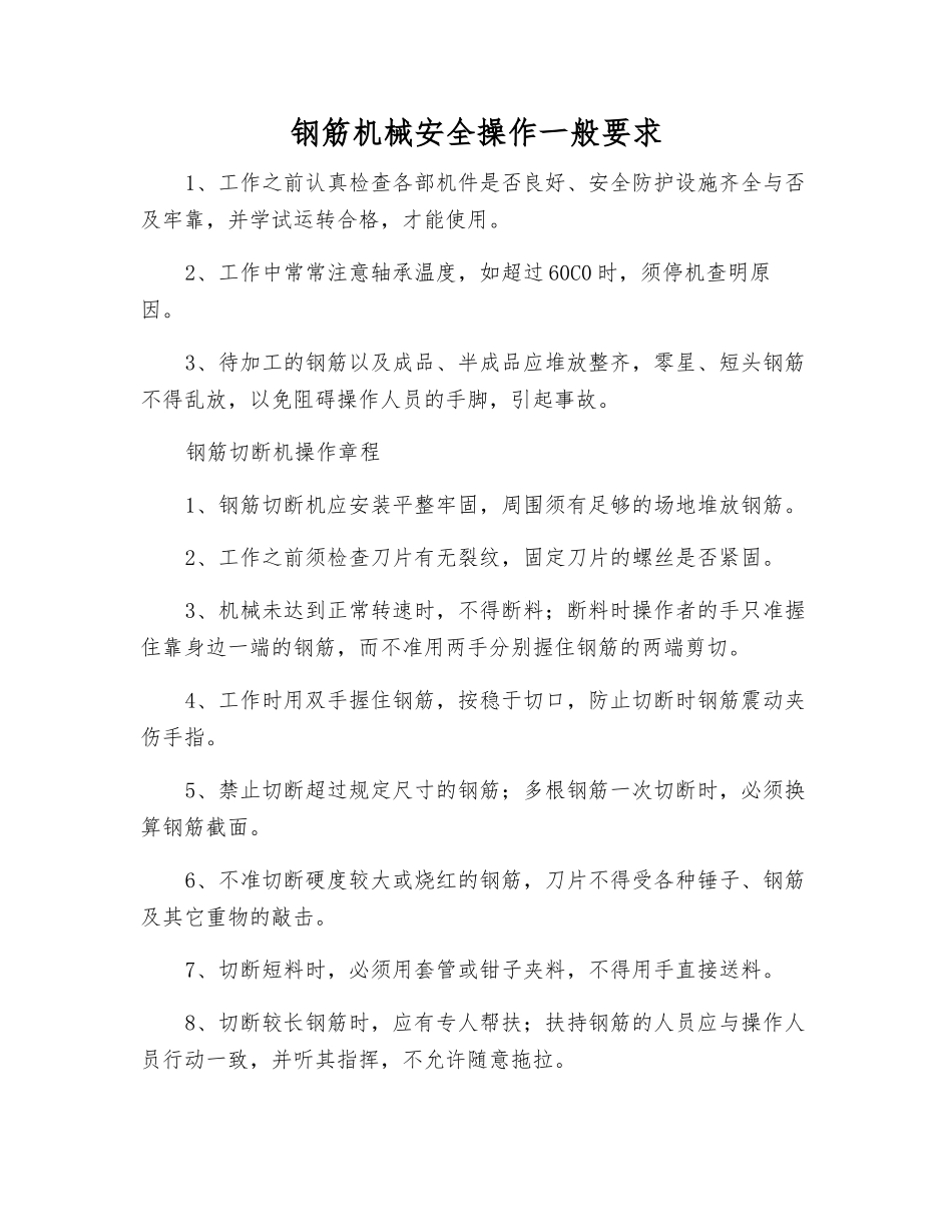 钢筋机械安全操作一般要求_第1页
