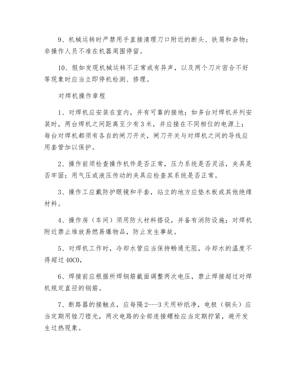 钢筋机械安全操作一般要求_第2页