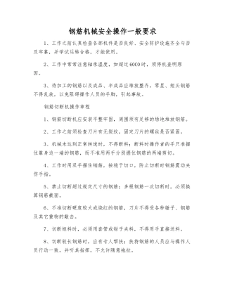 钢筋机械安全操作一般要求