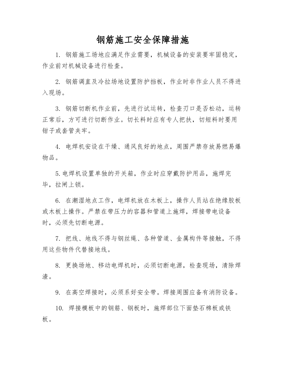 钢筋施工安全保障措施_第1页