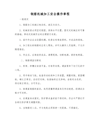 钢筋机械加工安全操作规程