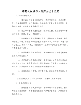 钢筋机械操作人员安全技术交底