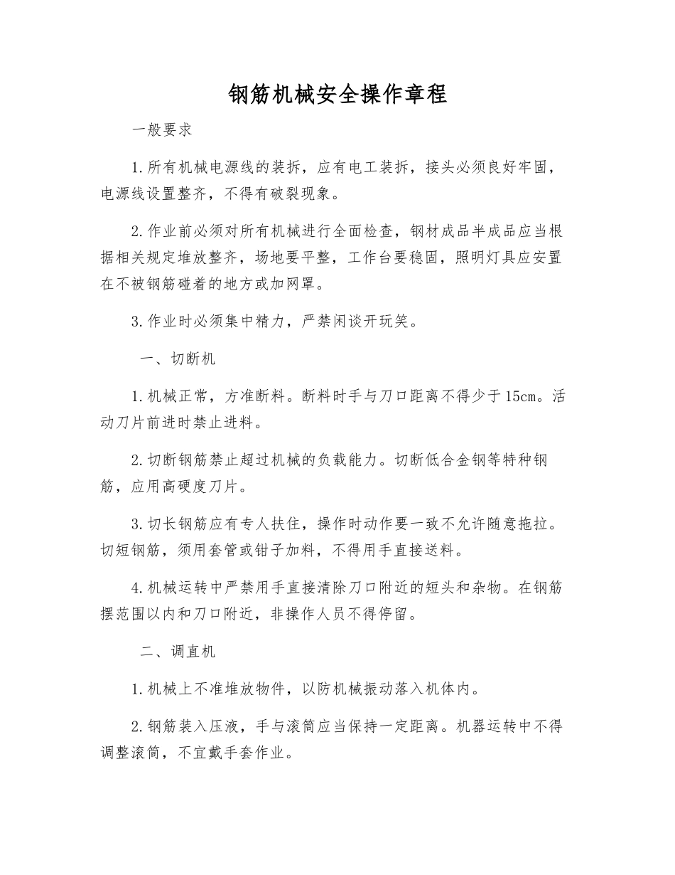 钢筋机械安全操作规程_第1页