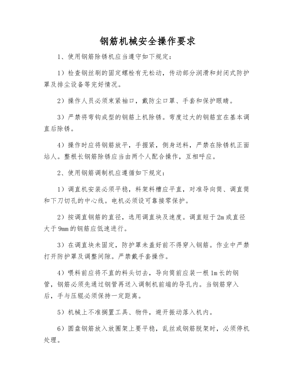 钢筋机械安全操作要求_第1页
