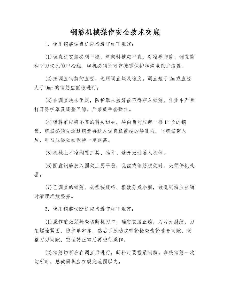 钢筋机械操作安全技术交底_第1页