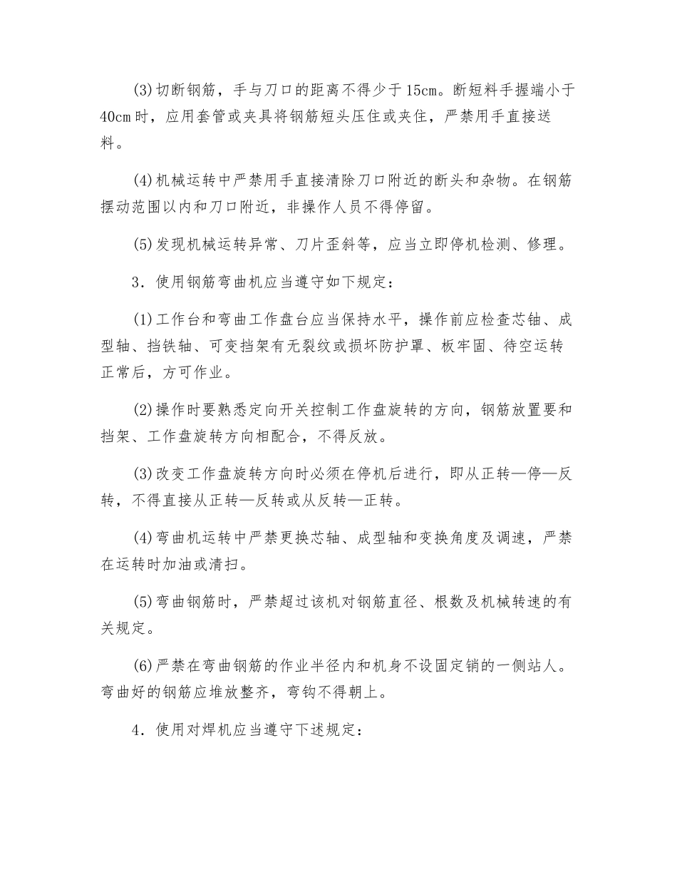 钢筋机械操作安全技术交底_第2页