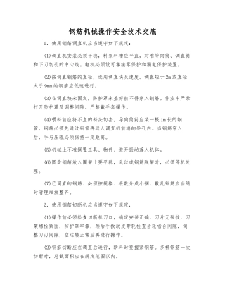 钢筋机械操作安全技术交底