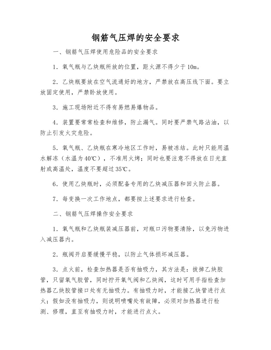 钢筋气压焊的安全要求_第1页