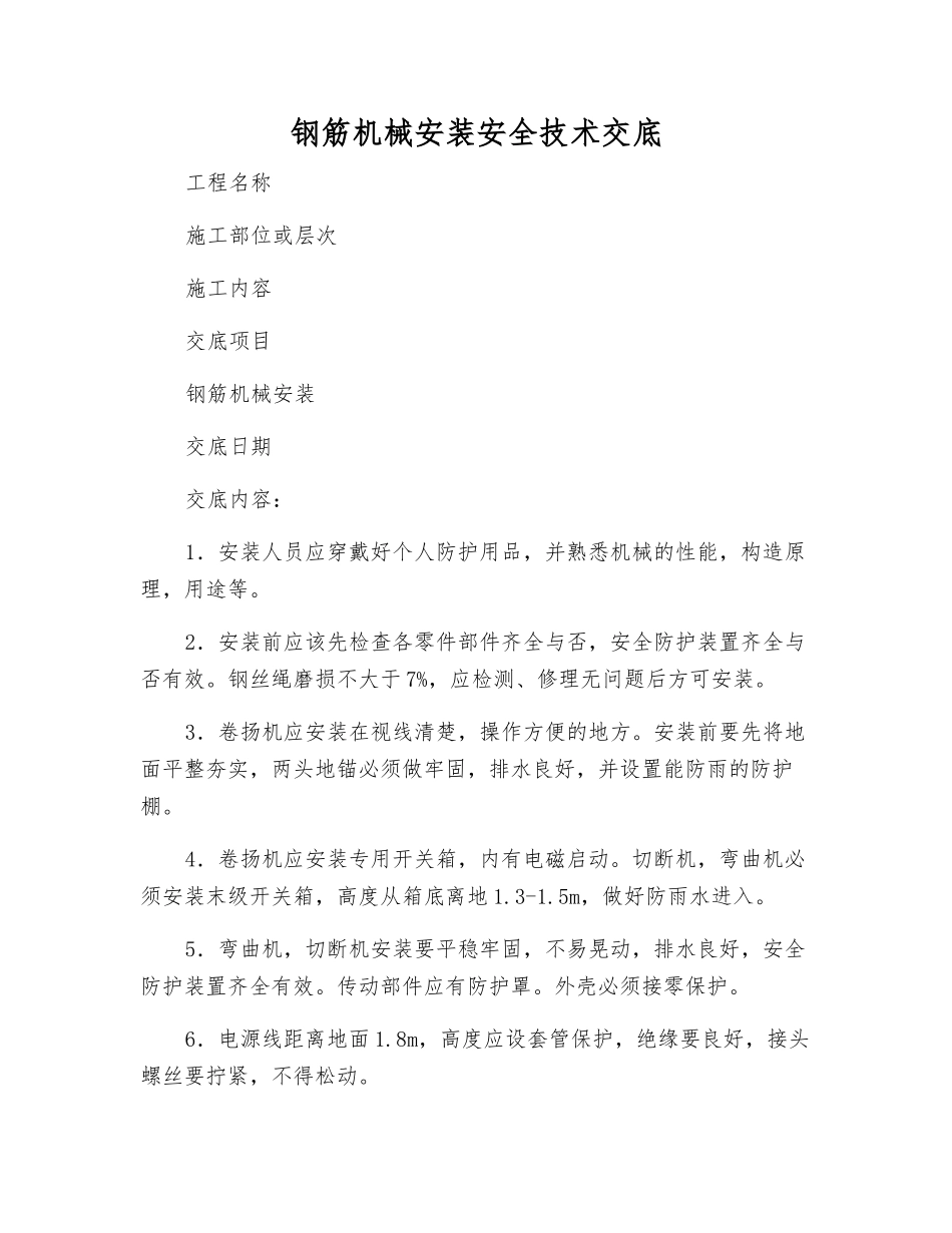 钢筋机械安装安全技术交底_第1页
