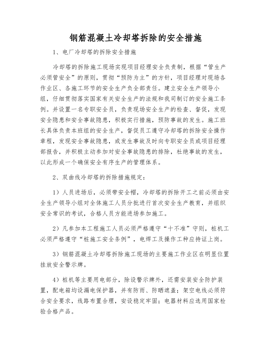 钢筋混凝土冷却塔拆除的安全措施_第1页