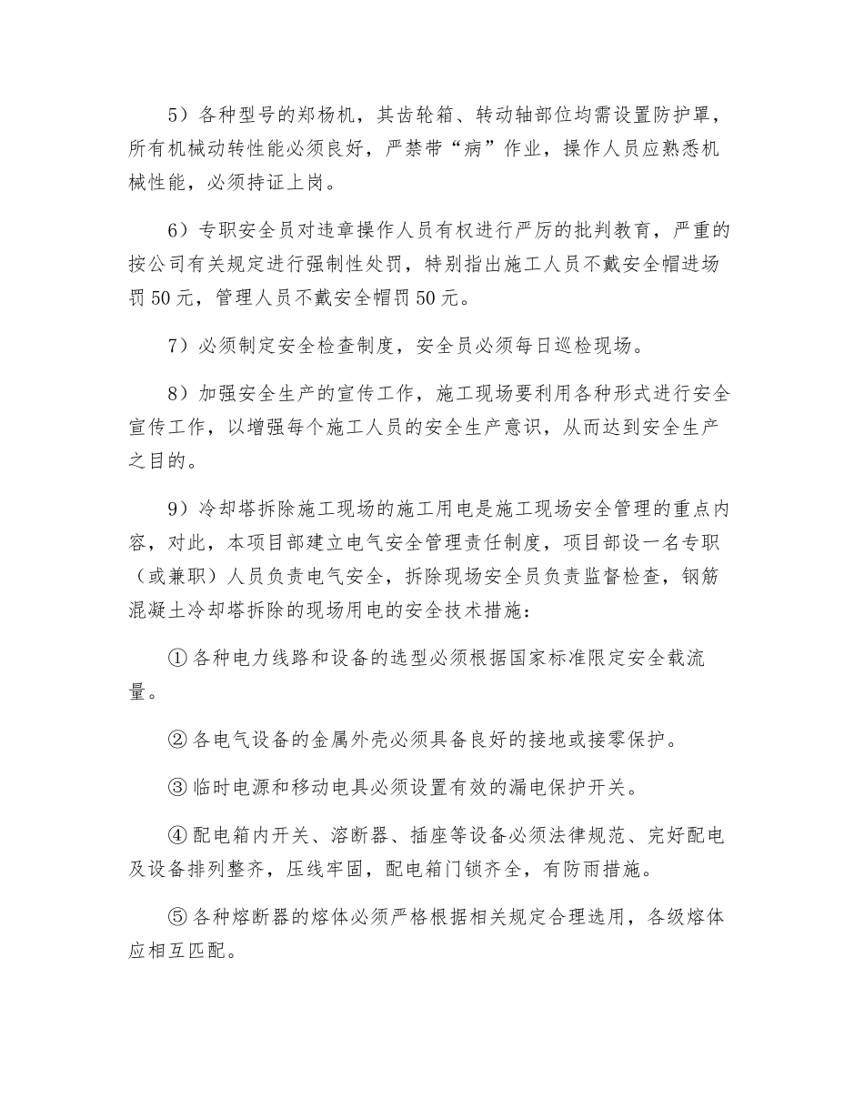 钢筋混凝土冷却塔拆除的安全措施_第2页