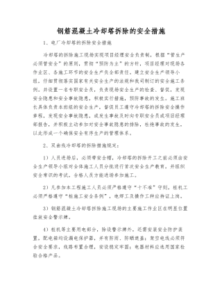 钢筋混凝土冷却塔拆除的安全措施