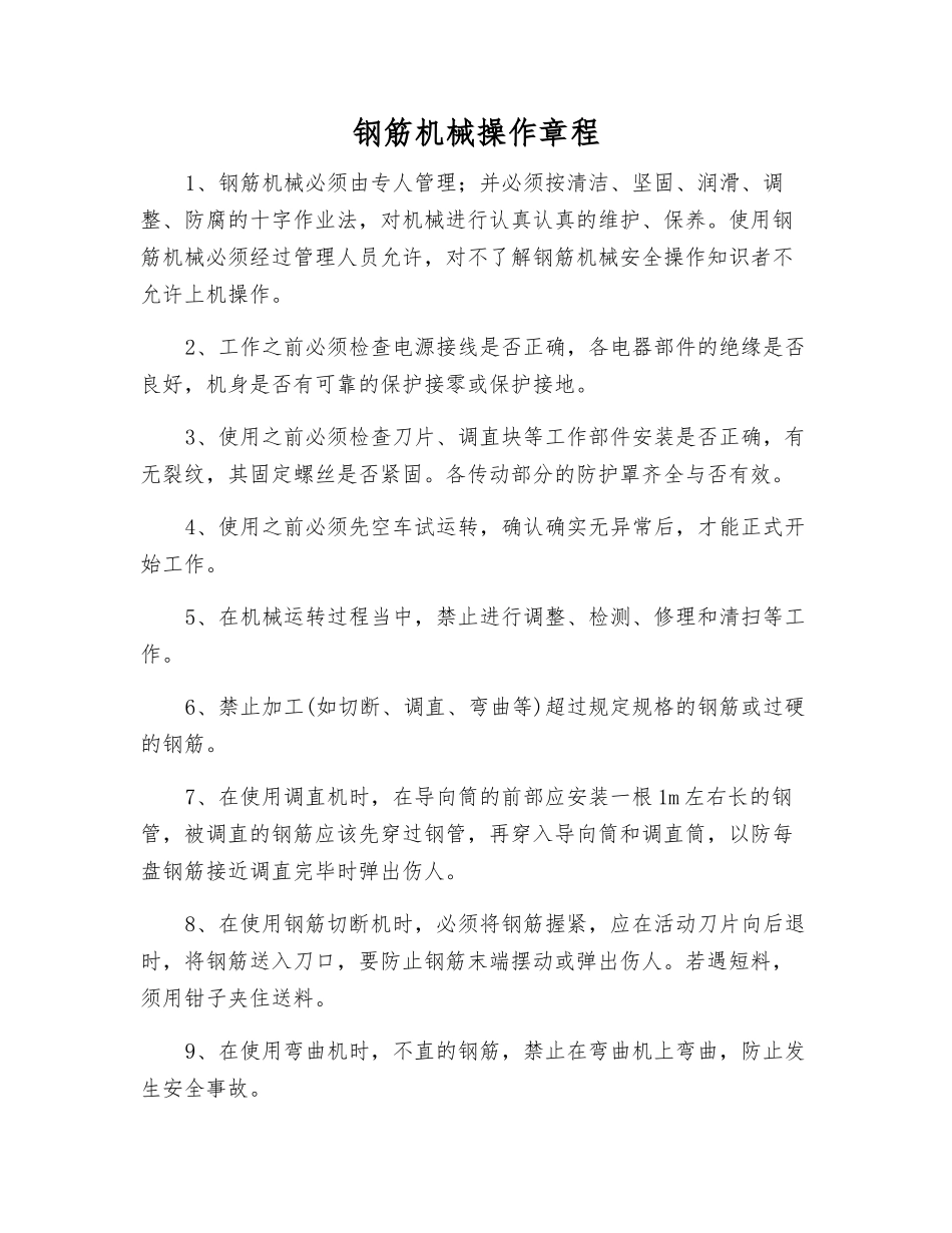 钢筋机械操作规程_第1页