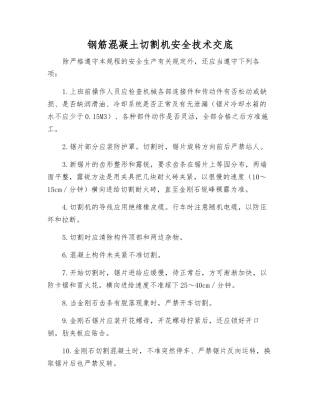 钢筋混凝土切割机安全技术交底