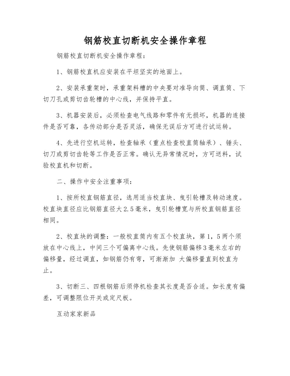 钢筋校直切断机安全操作规程_第1页