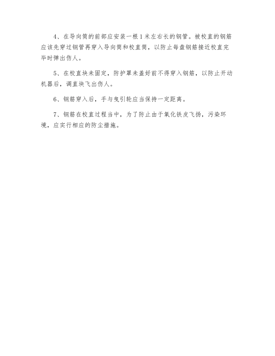 钢筋校直切断机安全操作规程_第2页