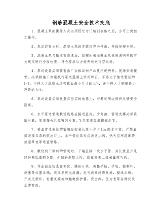 钢筋混凝土安全技术交底