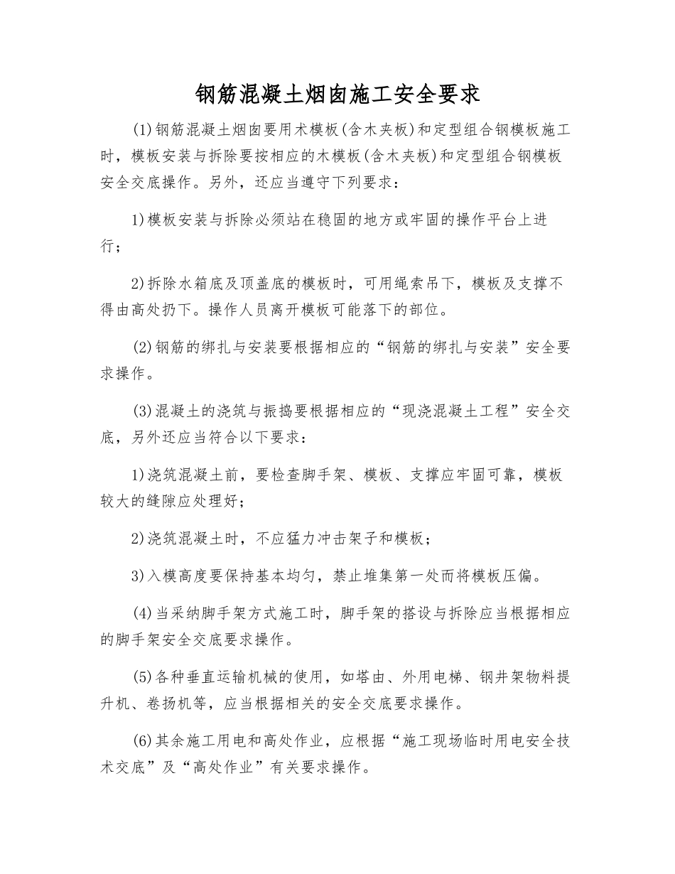 钢筋混凝土烟囱施工安全要求_第1页