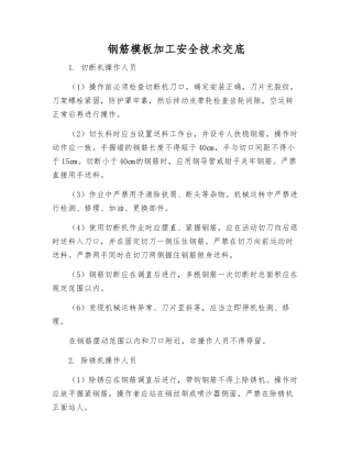 钢筋模板加工安全技术交底