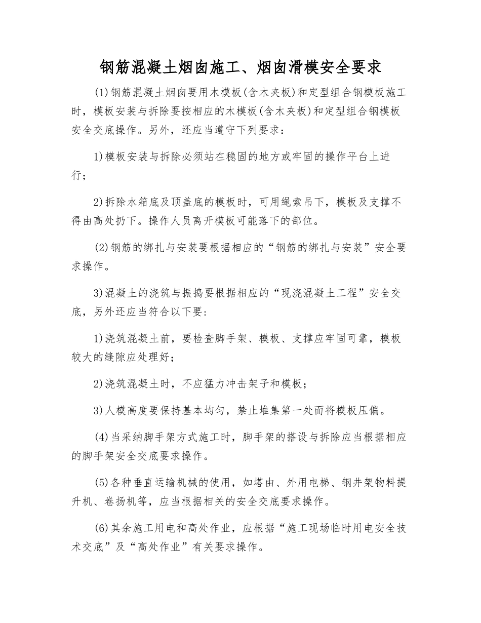 钢筋混凝土烟囱施工、烟囱滑模安全要求_第1页