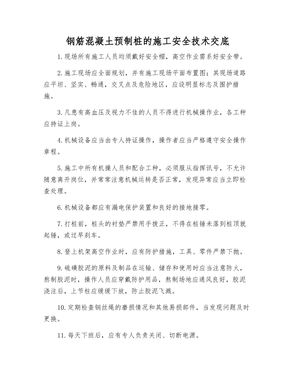 钢筋混凝土预制桩的施工安全技术交底_第1页