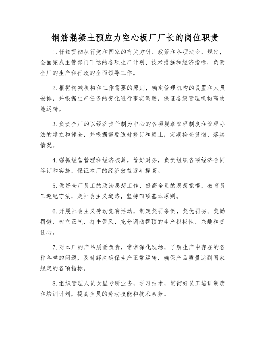 钢筋混凝土预应力空心板厂厂长的岗位职责_第1页