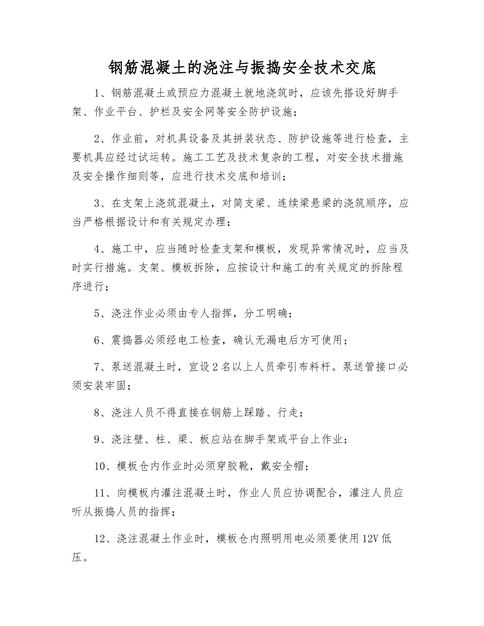 钢筋混凝土的浇注与振捣安全技术交底_第1页