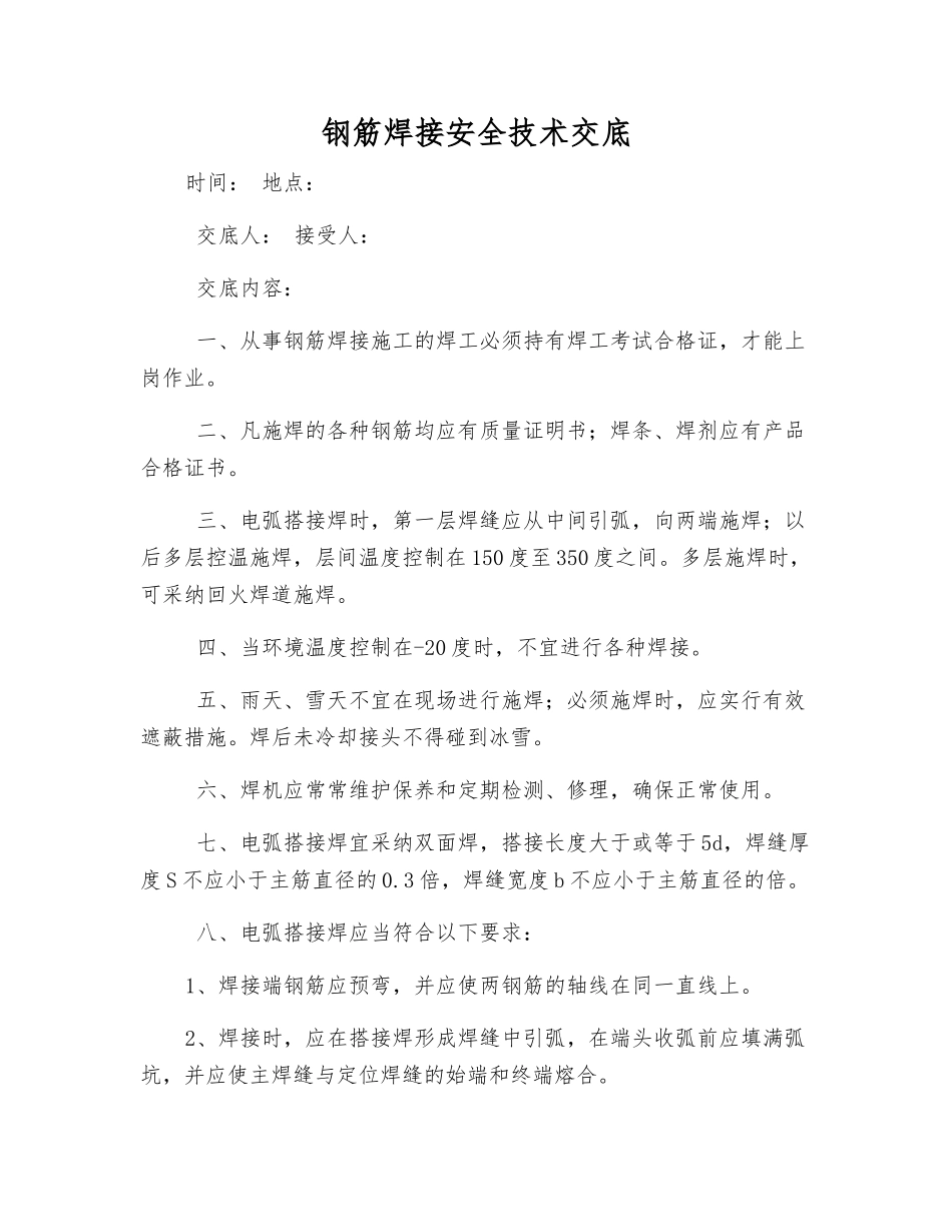 钢筋焊接安全技术交底_第1页