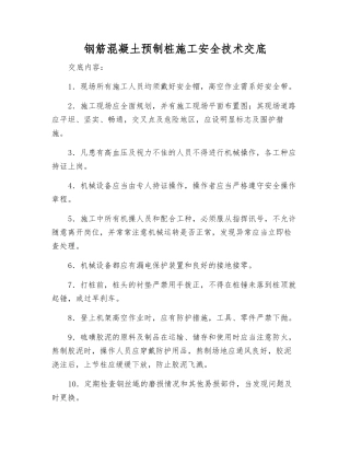 钢筋混凝土预制桩施工安全技术交底