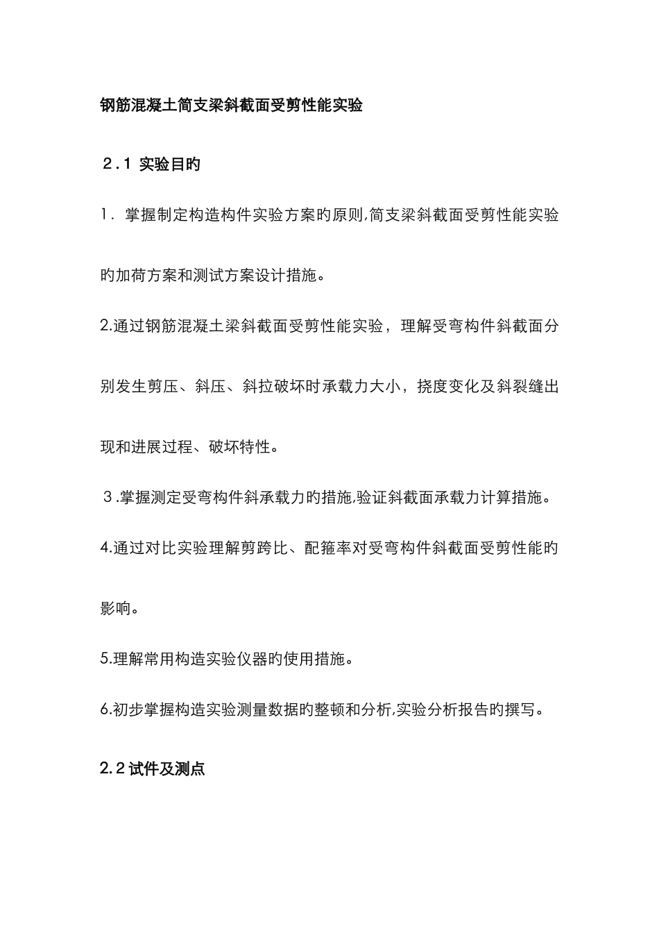 钢筋混凝土简支梁斜截面受剪性能实验_第1页