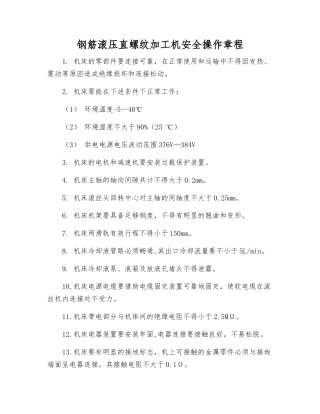 钢筋滚压直螺纹加工机安全操作规程