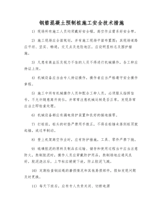 钢筋混凝土预制桩施工安全技术措施
