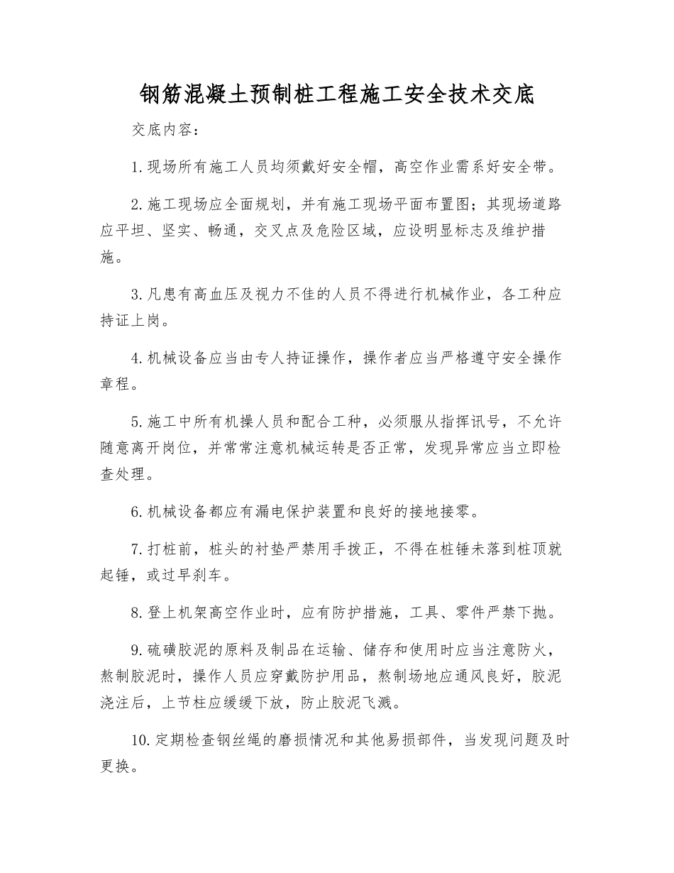 钢筋混凝土预制桩工程施工安全技术交底_第1页