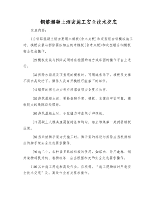 钢筋溷凝土烟囱施工安全技术交底