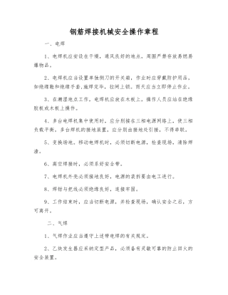 钢筋焊接机械安全操作规程