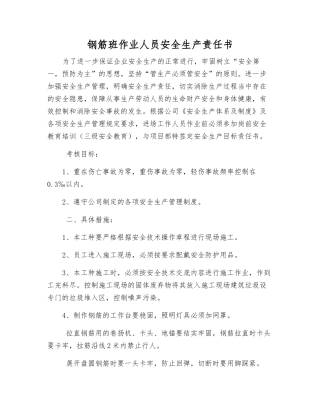 钢筋班作业人员安全生产责任书